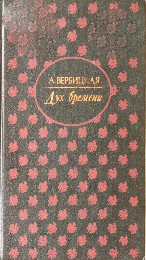 Первый роман Вербицкой