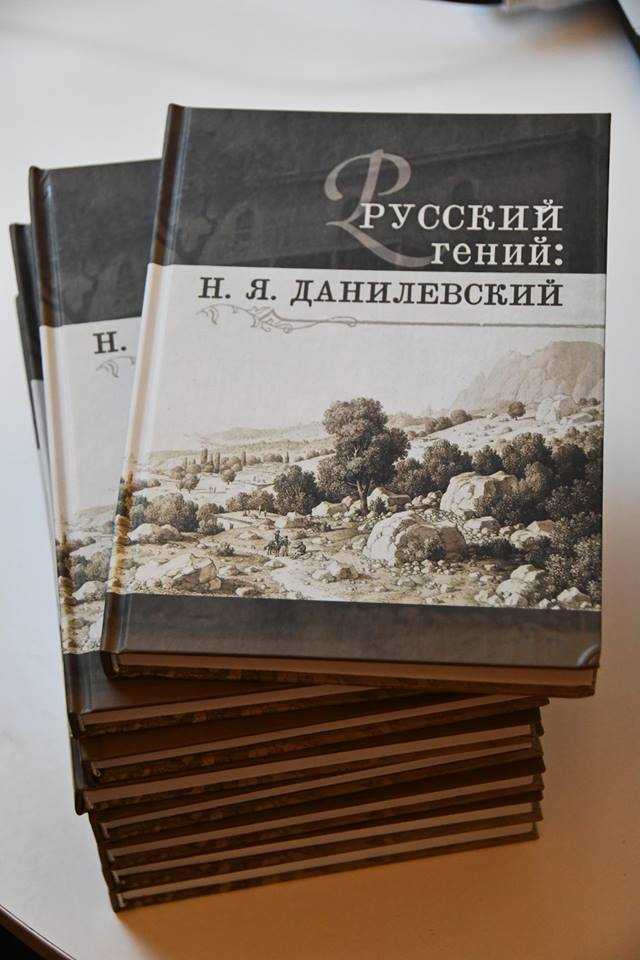 Книга о Данилевском